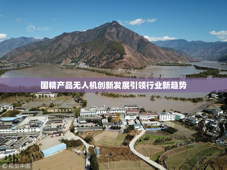 国精产品无人机创新发展引领行业新趋势