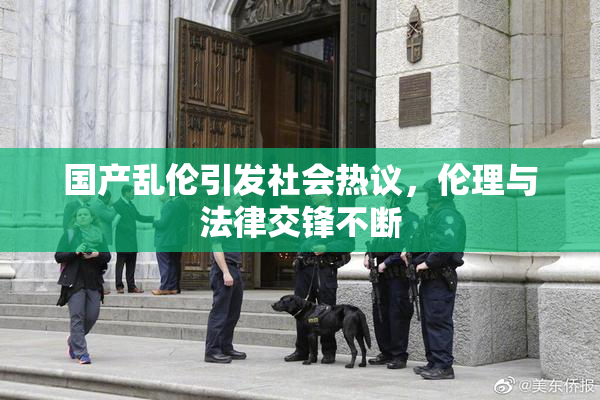 国产乱伦引发社会热议，伦理与法律交锋不断