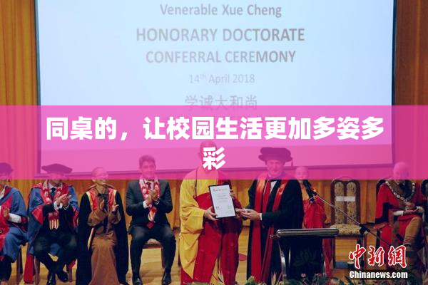同桌的，让校园生活更加多姿多彩