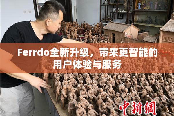 Ferrdo全新升级，带来更智能的用户体验与服务