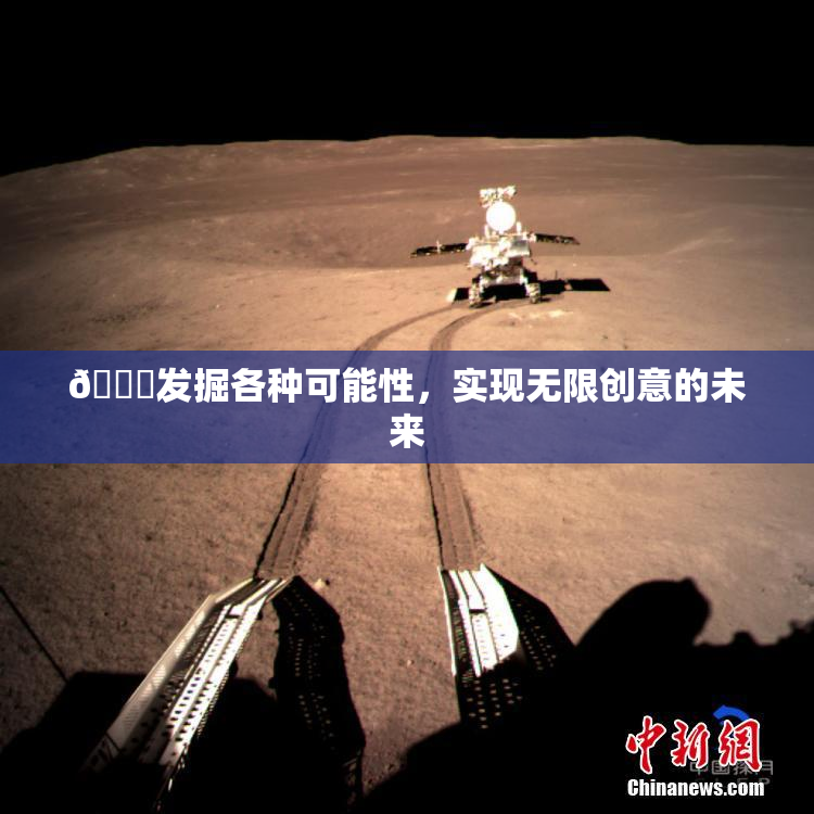 🍆发掘各种可能性，实现无限创意的未来