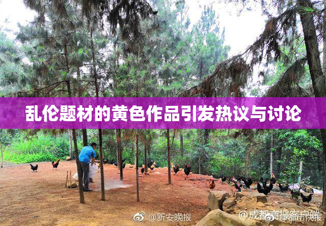 乱伦题材的黄色作品引发热议与讨论