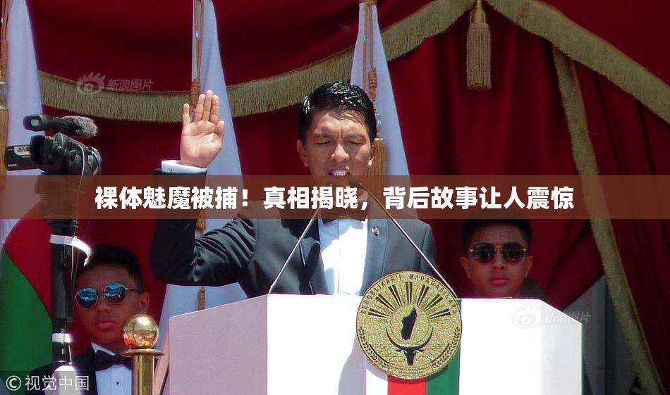 裸体魅魔被捕！真相揭晓，背后故事让人震惊