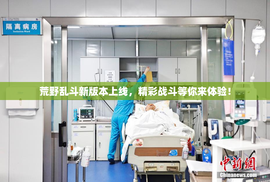 荒野乱斗新版本上线，精彩战斗等你来体验！