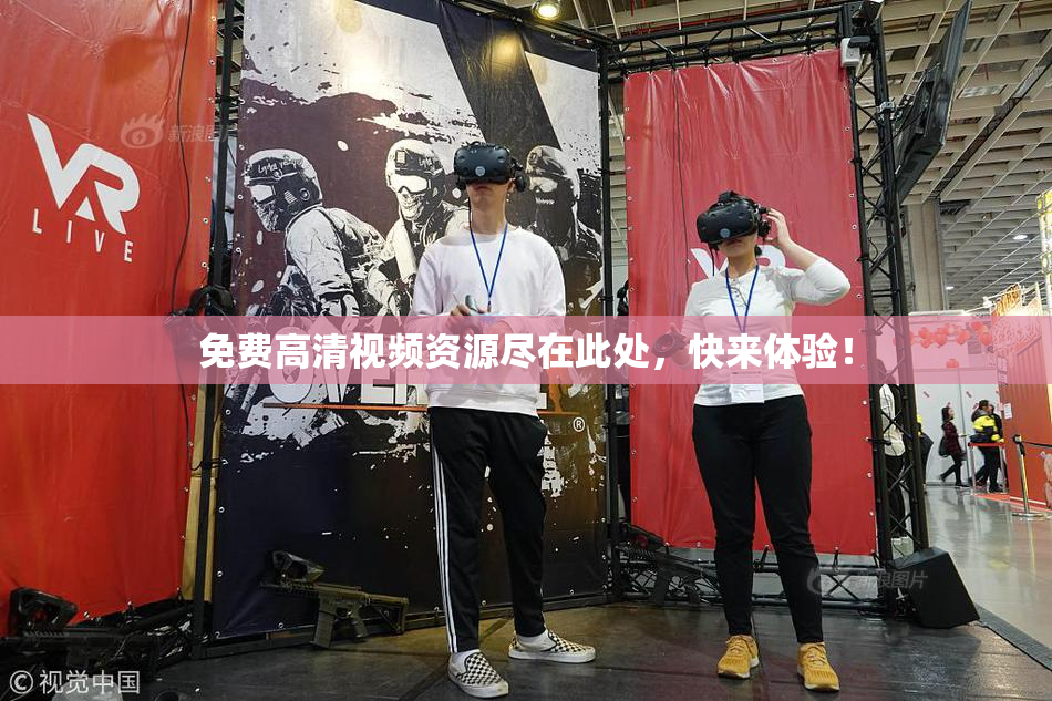 免费高清视频资源尽在此处，快来体验！