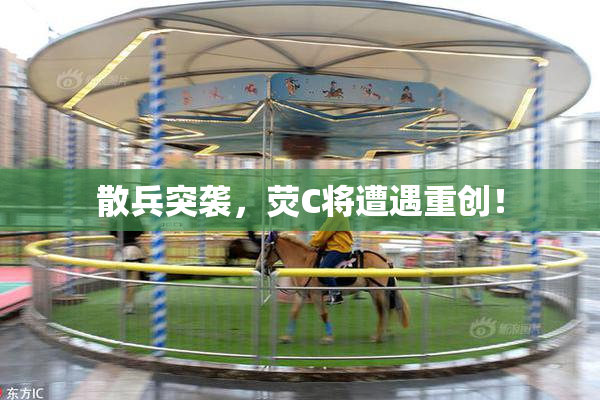 散兵突袭，荧C将遭遇重创！