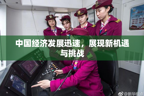 中国经济发展迅速，展现新机遇与挑战