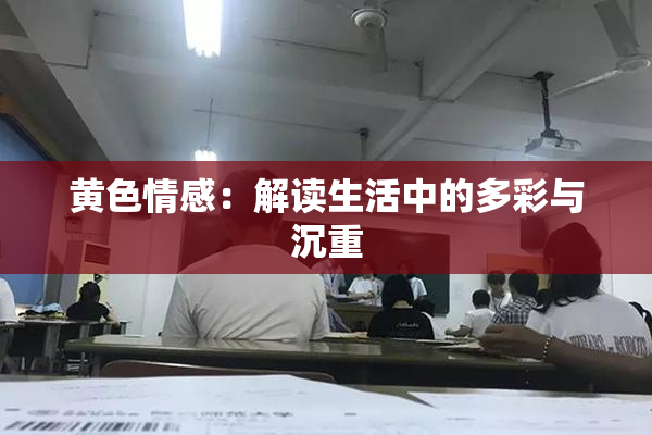 黄色情感：解读生活中的多彩与沉重