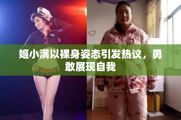 姬小满以裸身姿态引发热议，勇敢展现自我