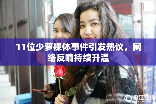 11位少萝裸体事件引发热议，网络反响持续升温