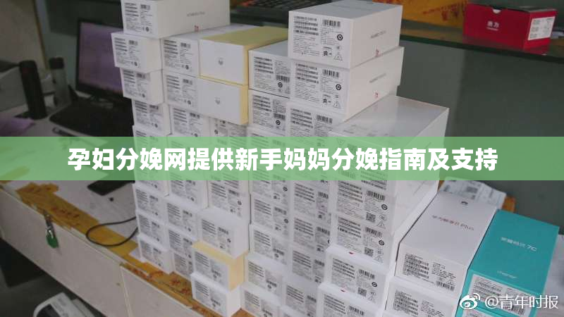 孕妇分娩网提供新手妈妈分娩指南及支持