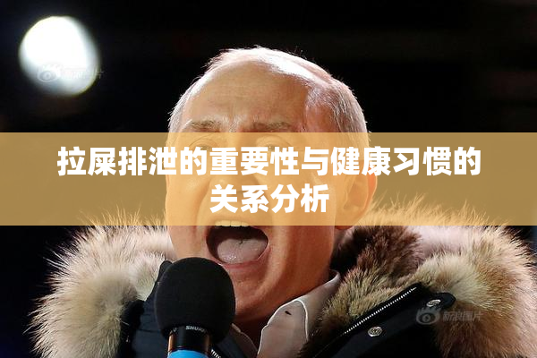 拉屎排泄的重要性与健康习惯的关系分析