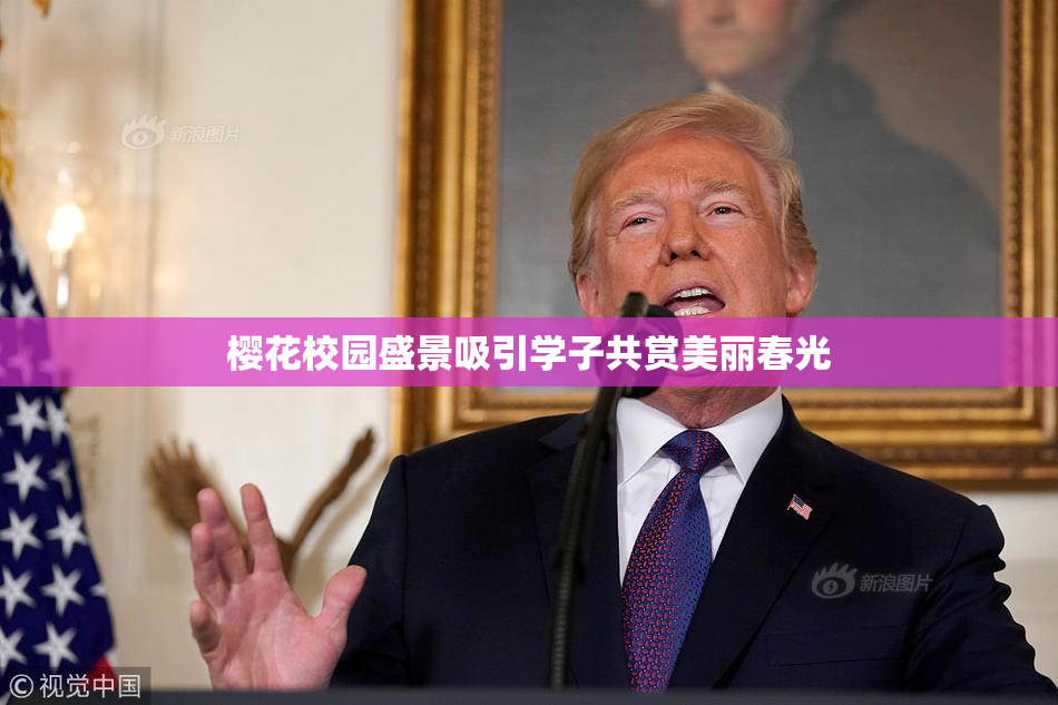 樱花校园盛景吸引学子共赏美丽春光
