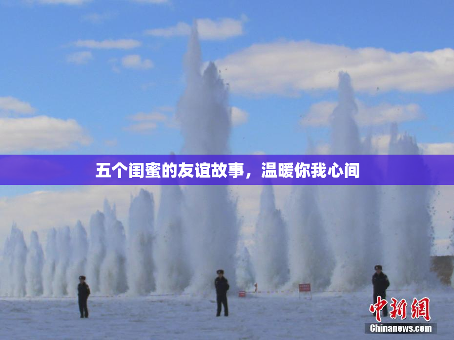 五个闺蜜的友谊故事，温暖你我心间