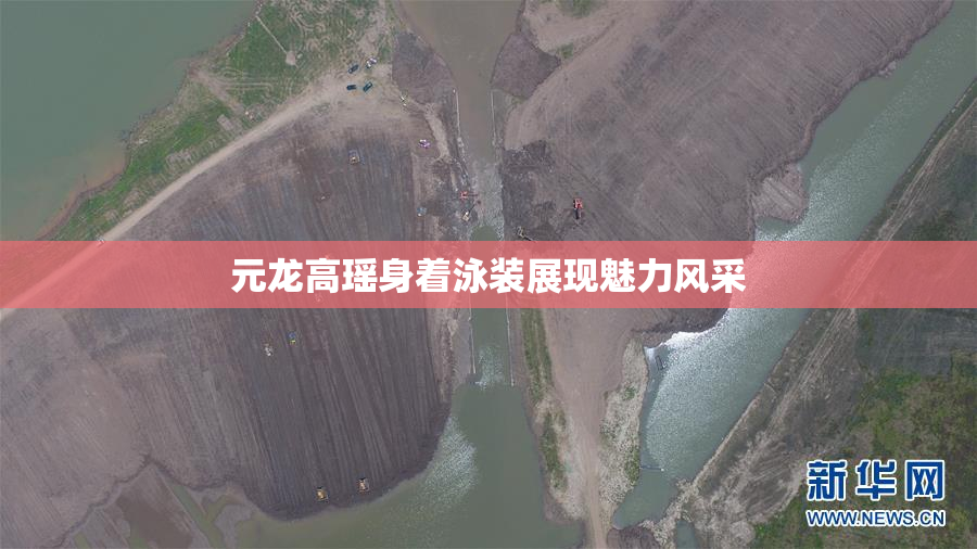 元龙高瑶身着泳装展现魅力风采