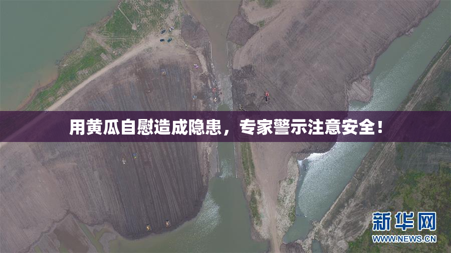用黄瓜自慰造成隐患，专家警示注意安全！