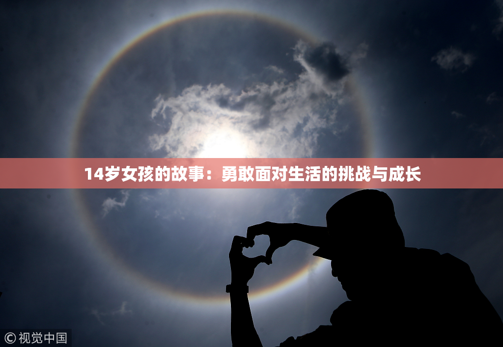 14岁女孩的故事：勇敢面对生活的挑战与成长