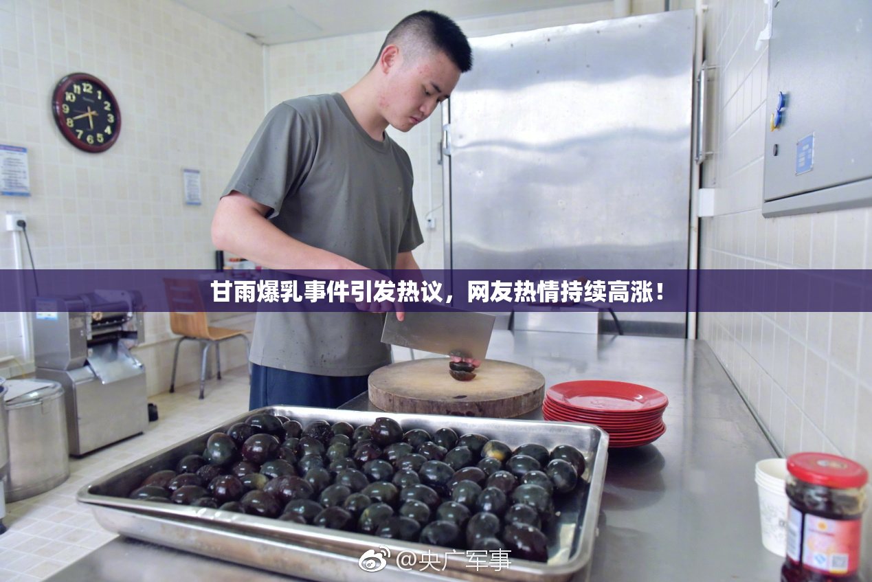 甘雨爆乳事件引发热议，网友热情持续高涨！