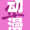 动漫情感深度探讨：无套剧情的魅力与争议
