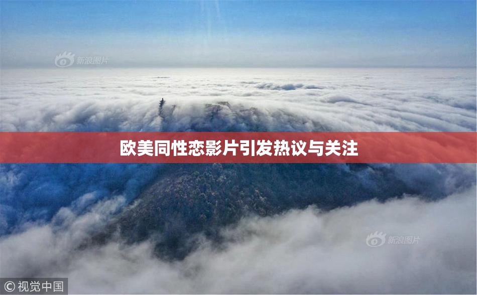 欧美同性恋影片引发热议与关注