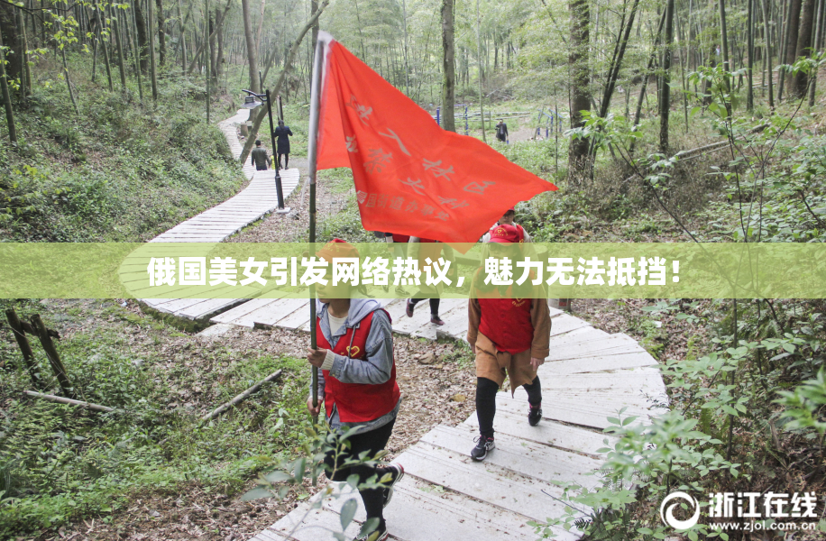 俄国美女引发网络热议，魅力无法抵挡！