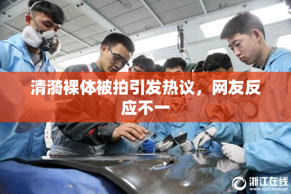 清漪裸体被拍引发热议，网友反应不一