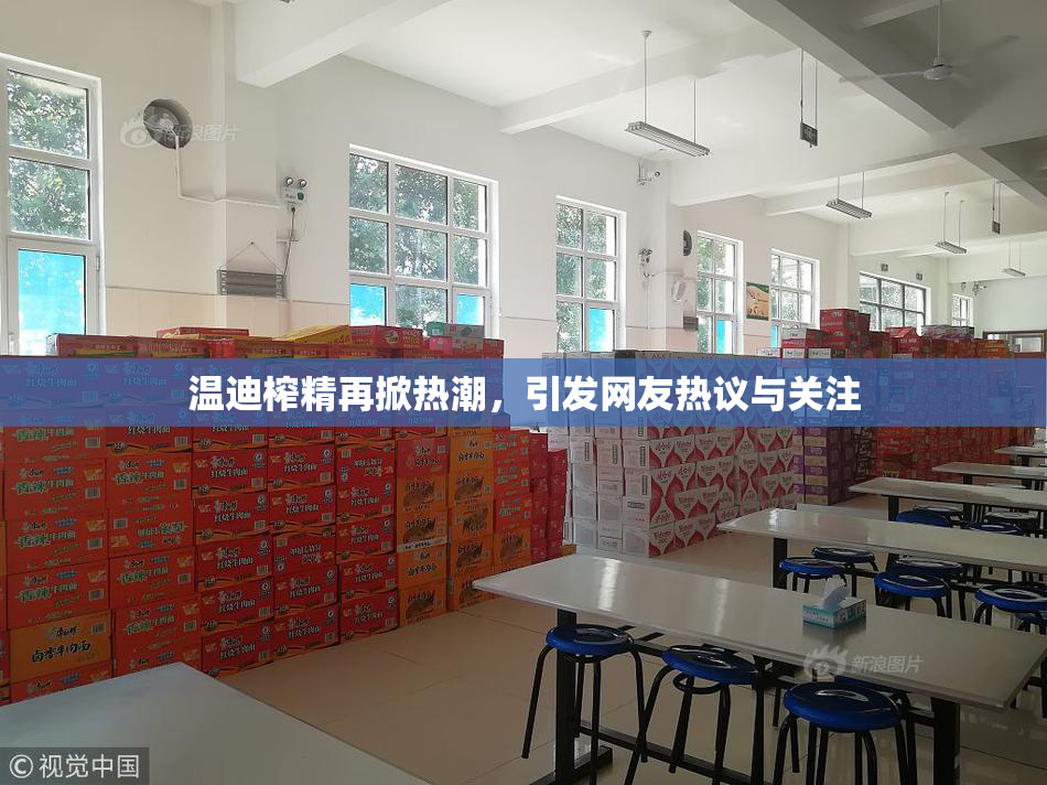 温迪榨精再掀热潮，引发网友热议与关注
