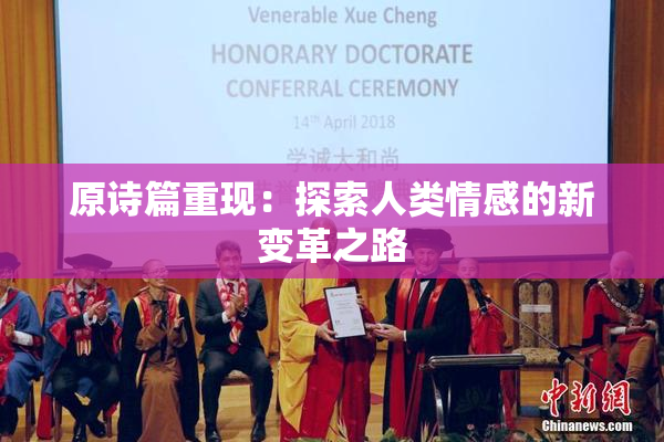 原诗篇重现：探索人类情感的新变革之路