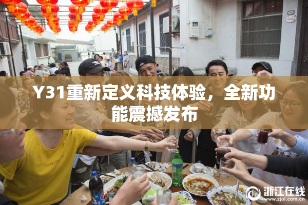 Y31重新定义科技体验，全新功能震撼发布