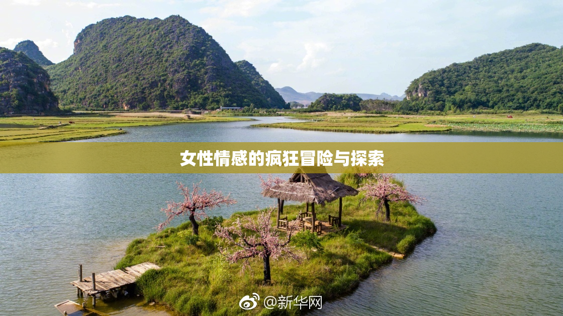 女性情感的疯狂冒险与探索