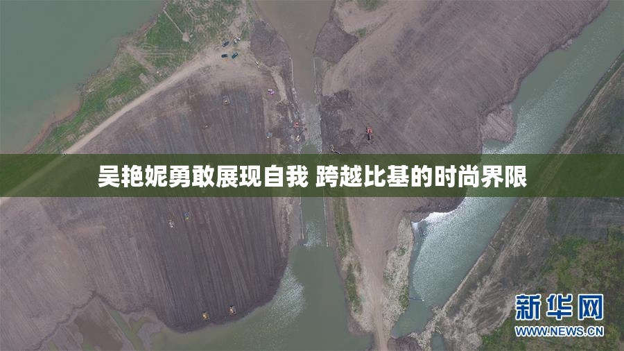 吴艳妮勇敢展现自我 跨越比基的时尚界限