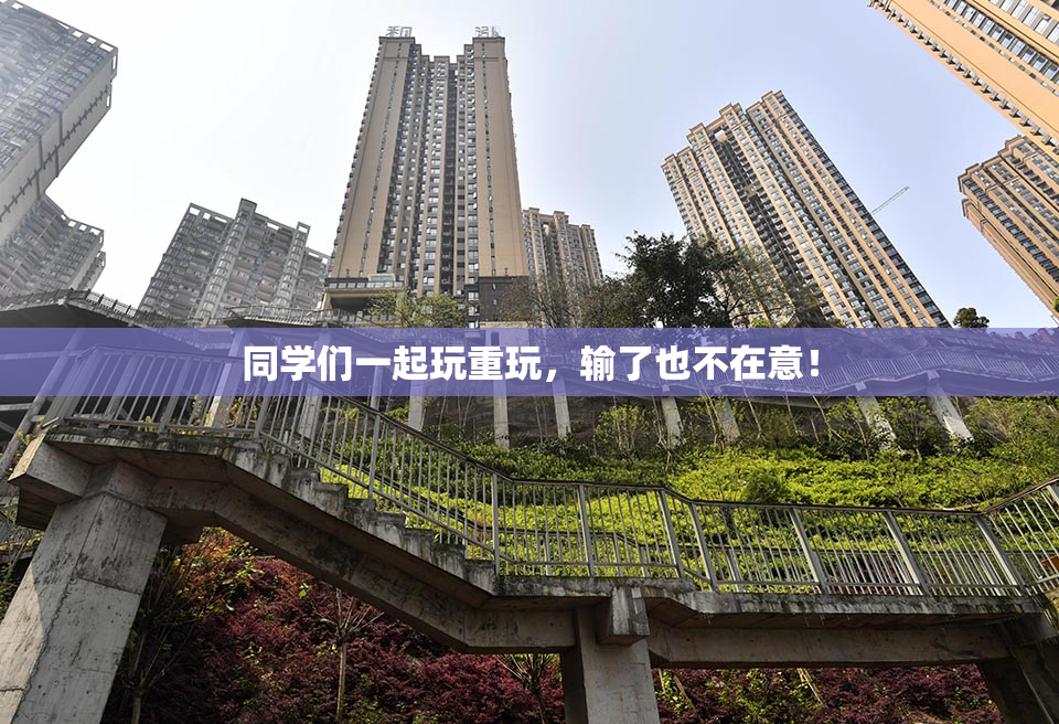 同学们一起玩重玩，输了也不在意！