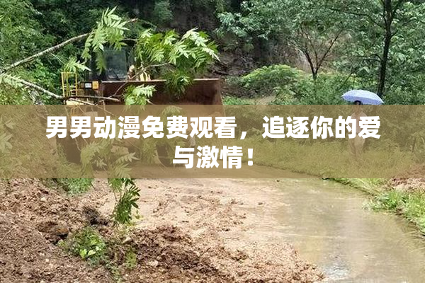男男动漫免费观看，追逐你的爱与激情！