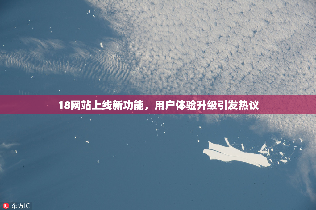 18网站上线新功能，用户体验升级引发热议