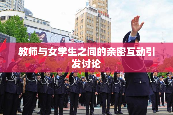 教师与女学生之间的亲密互动引发讨论
