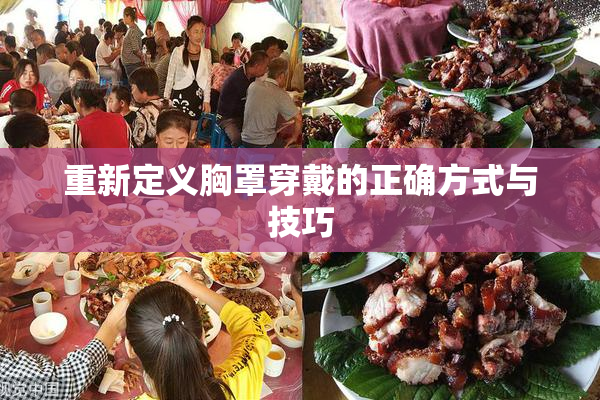 重新定义胸罩穿戴的正确方式与技巧