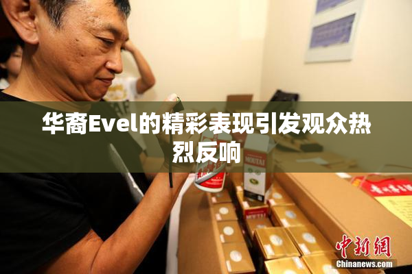 华裔Evel的精彩表现引发观众热烈反响