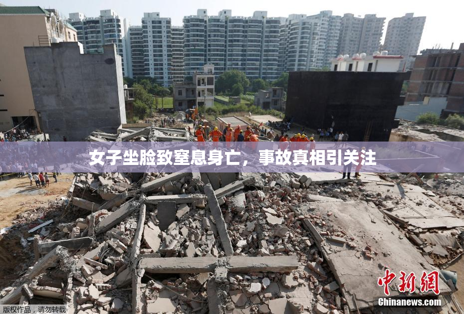 女子坐脸致窒息身亡，事故真相引关注