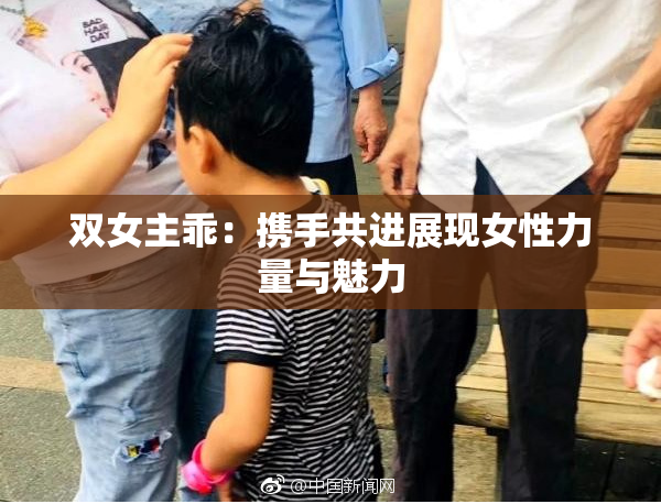 双女主乖：携手共进展现女性力量与魅力