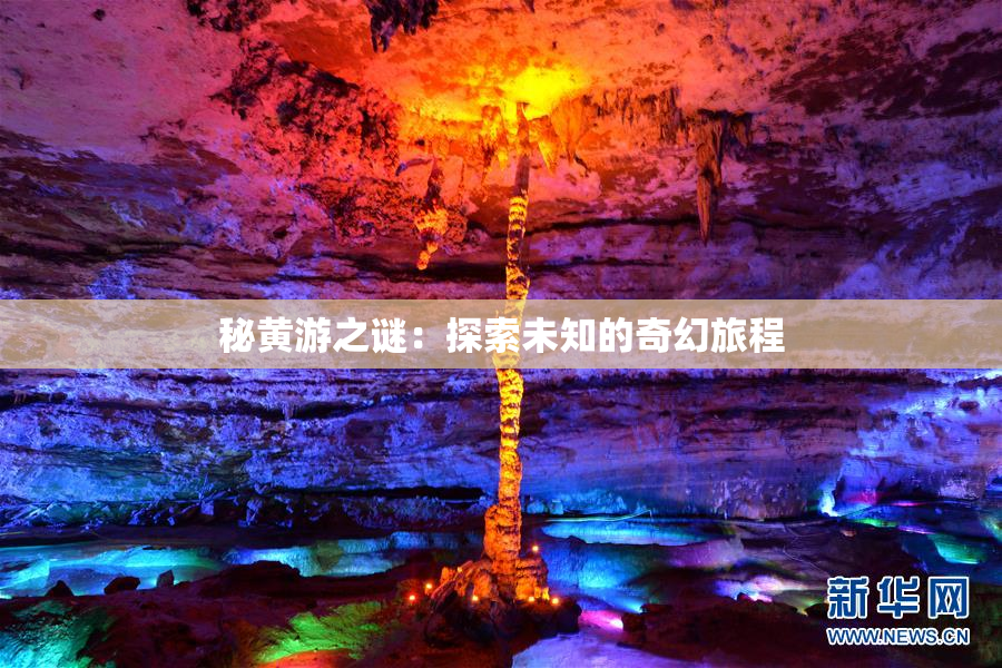 秘黄游之谜：探索未知的奇幻旅程