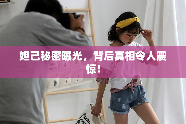 妲己秘密曝光，背后真相令人震惊！