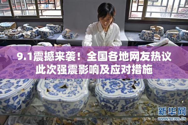 9.1震撼来袭！全国各地网友热议此次强震影响及应对措施