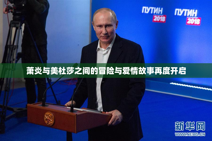 萧炎与美杜莎之间的冒险与爱情故事再度开启