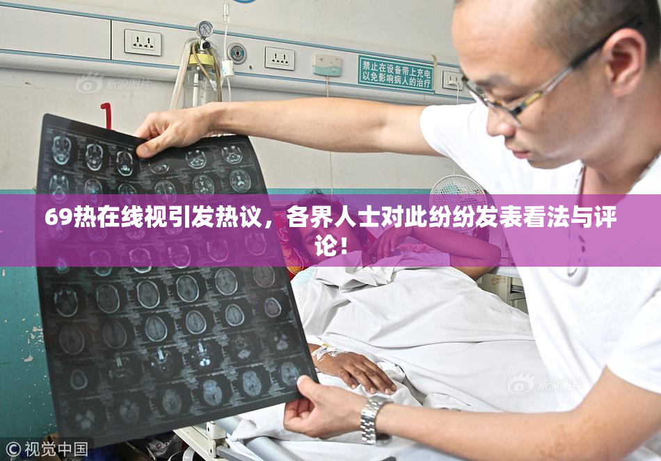 69热在线视引发热议，各界人士对此纷纷发表看法与评论！