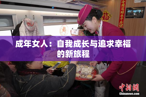 成年女人：自我成长与追求幸福的新旅程