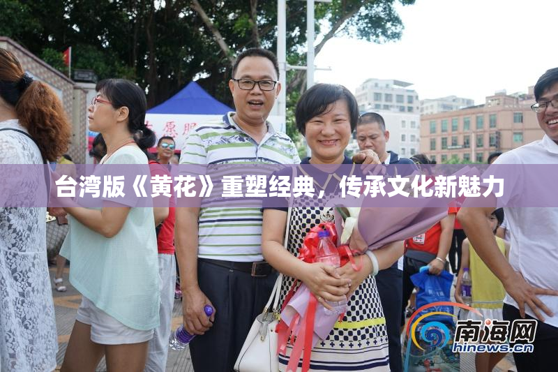 台湾版《黄花》重塑经典，传承文化新魅力