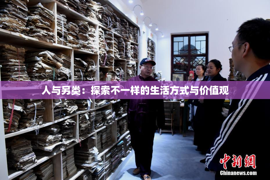 人与另类：探索不一样的生活方式与价值观