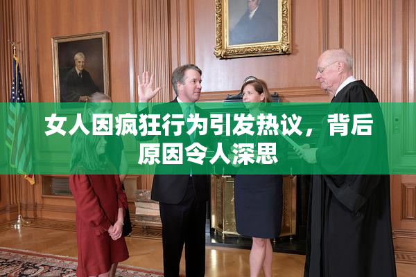 女人因疯狂行为引发热议，背后原因令人深思