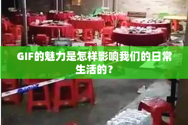 GIF的魅力是怎样影响我们的日常生活的？