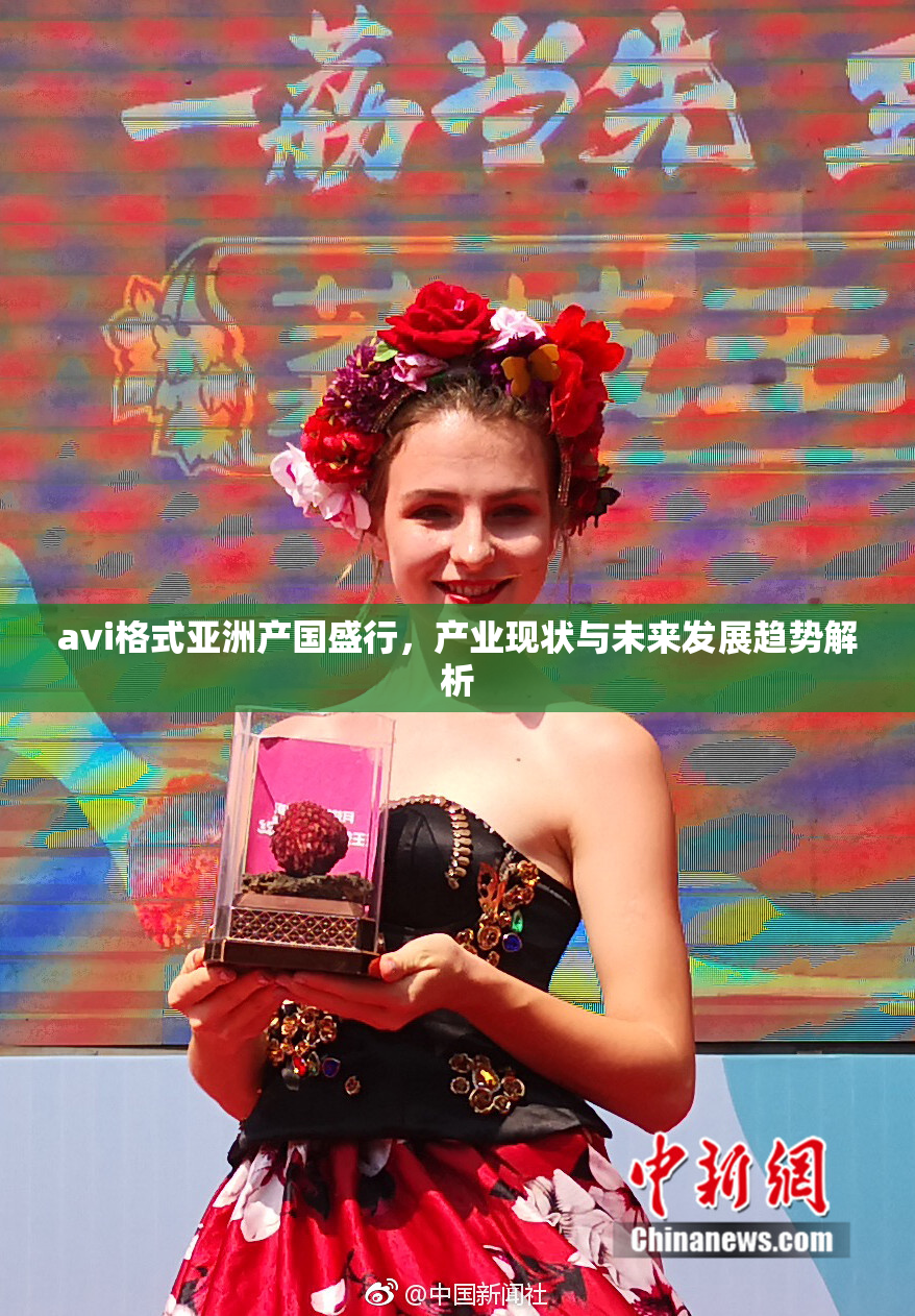 avi格式亚洲产国盛行，产业现状与未来发展趋势解析